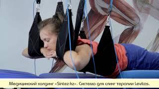 “LEVITAS” – УСТРОЙСТВО ДЛЯ СЛИНГ ТЕРАПИИ  http://sintez-kz.kz/