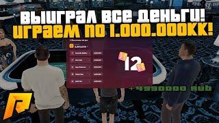 КАЗИНО НА РАЗДАЧЕ! ИГРАЕМ ПО 1.000.000 МИЛЛИОНУ! ЧТО-ТО НЕ ТАК ХОРОШО! РАДМИР РП КРМП/RADMIR RP CRMP