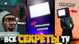 ВСЕ СЕКРЕТЫ ТВМЕНА и ТВ ВУМАНА! Аналитика и теория + ПАСХАЛКИ про Скибиди Туалет (1-50 серия) ФРАЗЫ