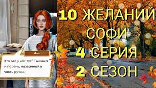 Десять желаний Софи/ 4 серия 2 сезон/ Нет худа без добра