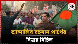 আন্দালিব রহমান পার্থের বিজয় মিছিল | Andaleeve Rahman Partho | BJP | Victory Rally | kalbela