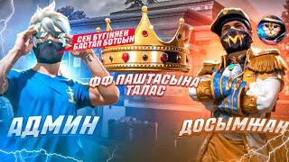 ЕНДЫ АДМИН ФФ ПАТШАСЫ  ДОСЫМЖАН VS АДМИН . КАЗАКША ФРИ ФАЕР!