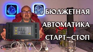 Бюджетная автоматика Старт Стоп для ректификации и дистилляции.