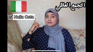 فيزا التجمع العائلي إيطاليا  وثائق طلب الفيزا ب Nulla Osta