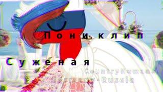 _ Пони клип _ Суженая _ [ CountryHumans ] - Germany, Russia, USA