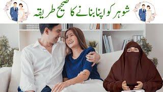 Shohar Ko Apna Banane Ka Sahi Tarika By Dr Farhat Hashmi Bayan