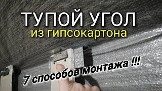 ТУПОЙ угол из ГИПСОКАРТОНА. Мансарда, мансардный этаж. Гипсокартон в каркасном доме сделай сам! Гкл.