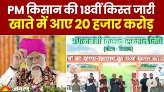 PM Kisan Yojana 18th Installment: PM किसान की 18वीं किस्त जारी, खाते में आए 20 हजार करोड़ | Top News