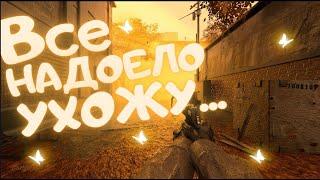 ВСЕ, НАДОЕЛО, УХОЖУ В КИБЕРСПОРТ | CS GO #3