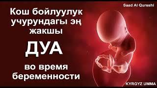 Кош бойлуулук учурундагы - ДУА - во время беременности!