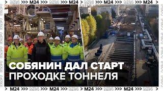 Собянин дал старт проходке нового тоннеля Рублево-Архангельской линии метро - Москва 24