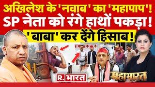 Mahabharat: अखिलेश के नेता को रंगे हाथों पकड़ा! | CM Yogi | Akhilesh Yadav | Nawab Yadav | Kannauj