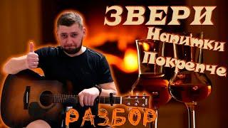 ЗВЕРИ - Напитки Покрепче РАЗБОР ДЛЯ НАЧИНАЮЩИХ БЕЗ БАРРЭ