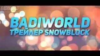 Трейлер канала SnowBlock (By BadiWorld)