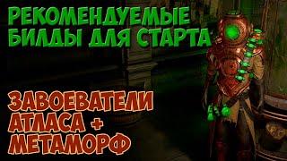 PoE 3.9: Билды для старта Завоевателей атласа и лиги Метаморф | Path of Exile Обзор