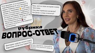 ВОПРОС-ОТВЕТ | VIKA IVANOVA