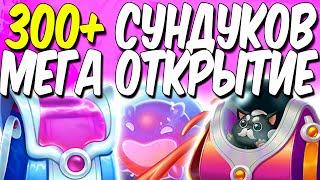 МЕГА ОТКРЫТИЕ 300+ СУНДУКОВ | ЛИГА ЛЕГЕНД ОТКРЫТИЕ 300+ СУНДУКОВ | ОПЕНКЕЙС ЛОЛ | ЛИГА ЛЕГЕНД