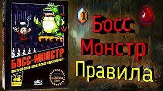 Как играть в настольную игру Босс-Монстр?