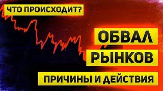 Обвал рынков | Все испугались рецессии и ждут роста ставок ФРС | Что происходит?