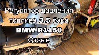 Регулятор давления топлива 3.5 бара на оппозит BMW R1150. Результат и впечатления.