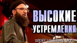 «Высокие устремления» - Шейх Захир Махмуд | tаalib.ru