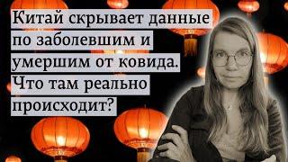 Китай скрывает данные по заболевшим и умершим от ковида. Что там реально происходит?