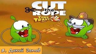 Ам Ням на Диком Западе #8 Cut the Rope Time Travel Путешествие во Времени Детское Игровое Видео