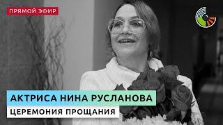 Показываем прощание с Ниной Руслановой