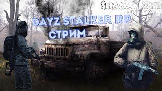 S.T.A.L.K.E.R. 2 ? нет лучше Dayz RP