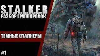 ТЕМНАЯ СТОРОНА S.T.A.L.K.E.R. LOST PATH | РАЗБОР ГРУППИРОВОК #1 | ТЕМНЫЕ СТАЛКЕРЫ