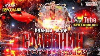 Обзор с уроном на босса Славянин + открытие посылок!!!