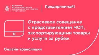 Отраслевое совещание с экспортерами Москвы. Часть 1.