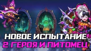 НОВОЕ ИСПЫТАНИЕ, ГЕРОИ И ИНТЕРФЕЙС, ИМБОВЫЙ ПИТОМЕЦ  БИТВА ЗАМКОВ CASTLE CLASH