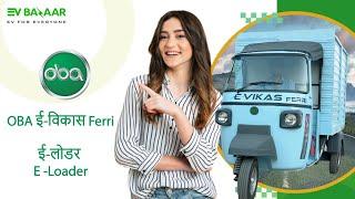 OBA ई-विकास Ferri | ई-लोडर | E-Loader | पूरी जानकारी | EV Bazaar