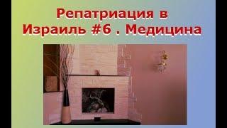 Репатриация в Израиль #6. Медицинское страхование.