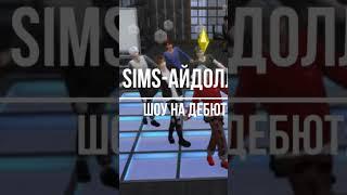 Превью #bts #kpop #sims4 #айдолы #челлендж #чимин #шоу