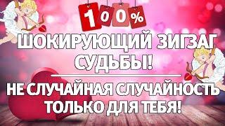 % ШОКИРУЮЩИЙ ЗИГЗАГ СУДЬБЫ! ️ НЕ СЛУЧАЙНАЯ СЛУЧАЙНОСТЬ, ТОЛЬКО ДЛЯ ТЕБЯ! ГАДАНИЕ НА СУДЬБУ