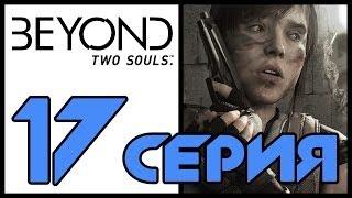 За гранью: Две души / Beyond: Two souls - Задание (ч.2) - Прохождение игры [#17] | PS3