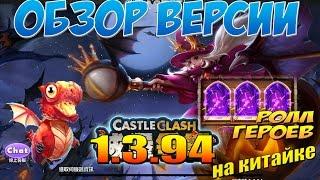 Битва Замков, Обзор обновления 1.3.94 на китайке, +Ролл героев, Castle Clash