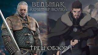 Треш Обзор на фильм Ведьмак: Кошмар волка (Весемир кадрит мамзелей)