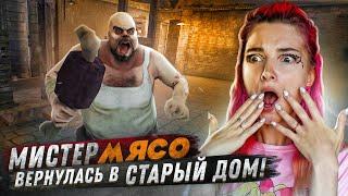 ВЕРНУЛАСЬ в ДОМ МИСТЕРА МИТА ► Mr.Meat ► Mr. Meat 2: Побег из тюрьмы #5