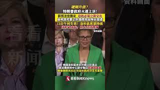 #特朗普政府提出上诉！12日#联邦法官裁定特朗普需向#加州州长交还#国民警卫队指挥权   #美国
