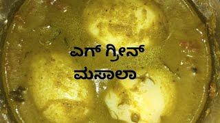 Egg green masala recipe Mangloren egg masala curry ಎಗ್ ಗ್ರೀನ್ ಮಸಾಲಾ ರೆಸಿಪಿ ಸುಲಭವಾದ ವಿಧಾನ
