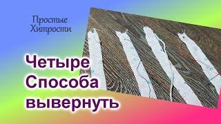 Как вывернуть детали из ткани (68)/4 Способа вывернуть полоску из ткани/Швейные Хитрости