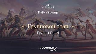 Группы G и H. PvP-турнир Lineage 2 Classic 2018