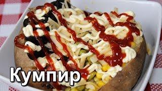 Кумпир. ТУРЕЦКАЯ КАРТОШКА В ДУХОВКЕ. Турецкая кухня.  Дастархан