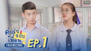 คู่ปรับฉบับเพื่อน (FRIENDZONE) The Series | PENDEK Channel【ตอนที่ 1 เริ่มตอนแรก 22 พฤศจิกายน 2566 】