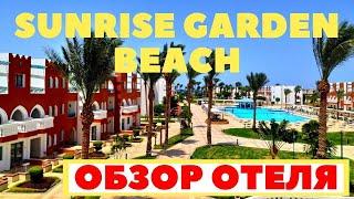 SUNRISE GARDEN BEACH 5* - Стоит ли ехать в этот отель? | Санрайз Гарден Бич 5* Хургада Египет