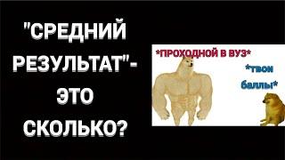 НА КАКИЕ БАЛЛЫ ОБЫЧНО СДАЮТ ЕГЭ? РЕАЛЬНЫЕ СРЕДНИЕ БАЛЛЫ...