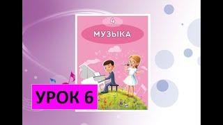 Уроки музыки. 4 класс. Урок 6. "Нам песня строить и жить помогает"